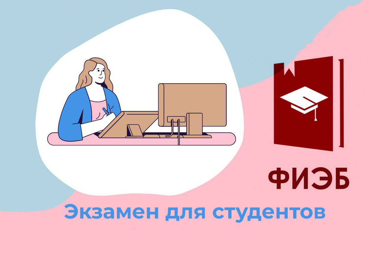 Конкурс ФИЭБ-2024 для бакалавров