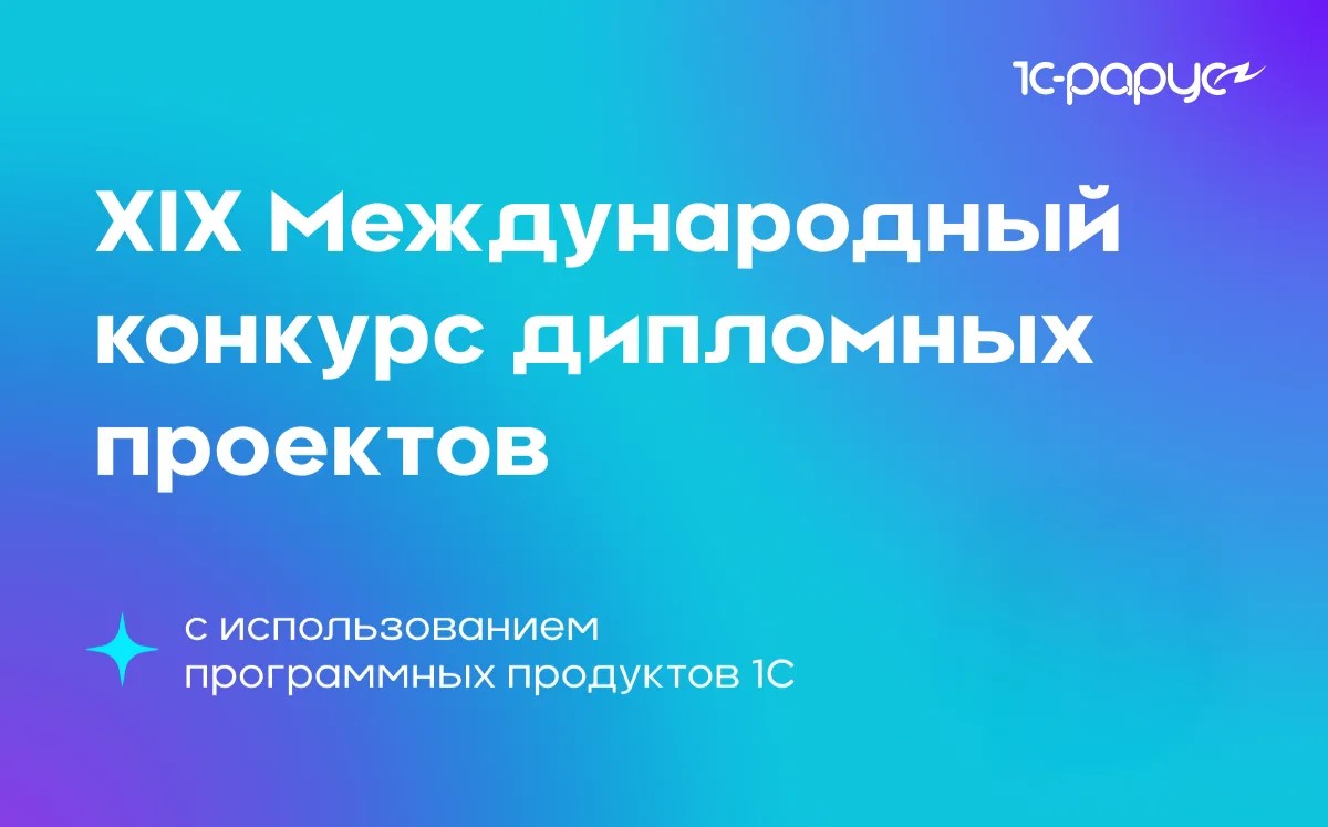 XIX Международный конкурс дипломных проектов